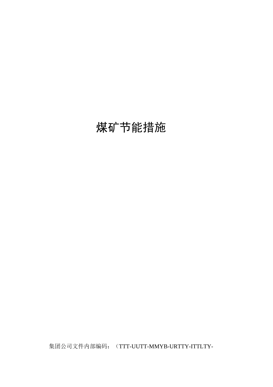 煤矿节能措施_第1页