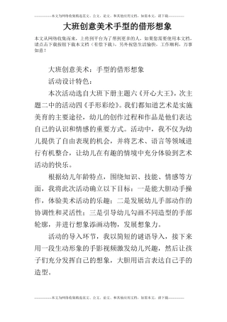 大班创意美术手型的借形想象