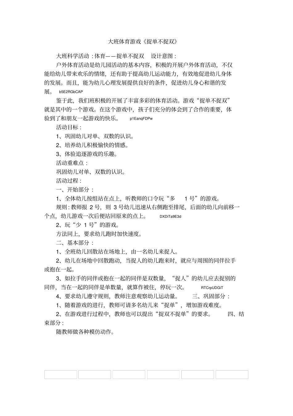 大班体育游戏捉单不捉双_第1页