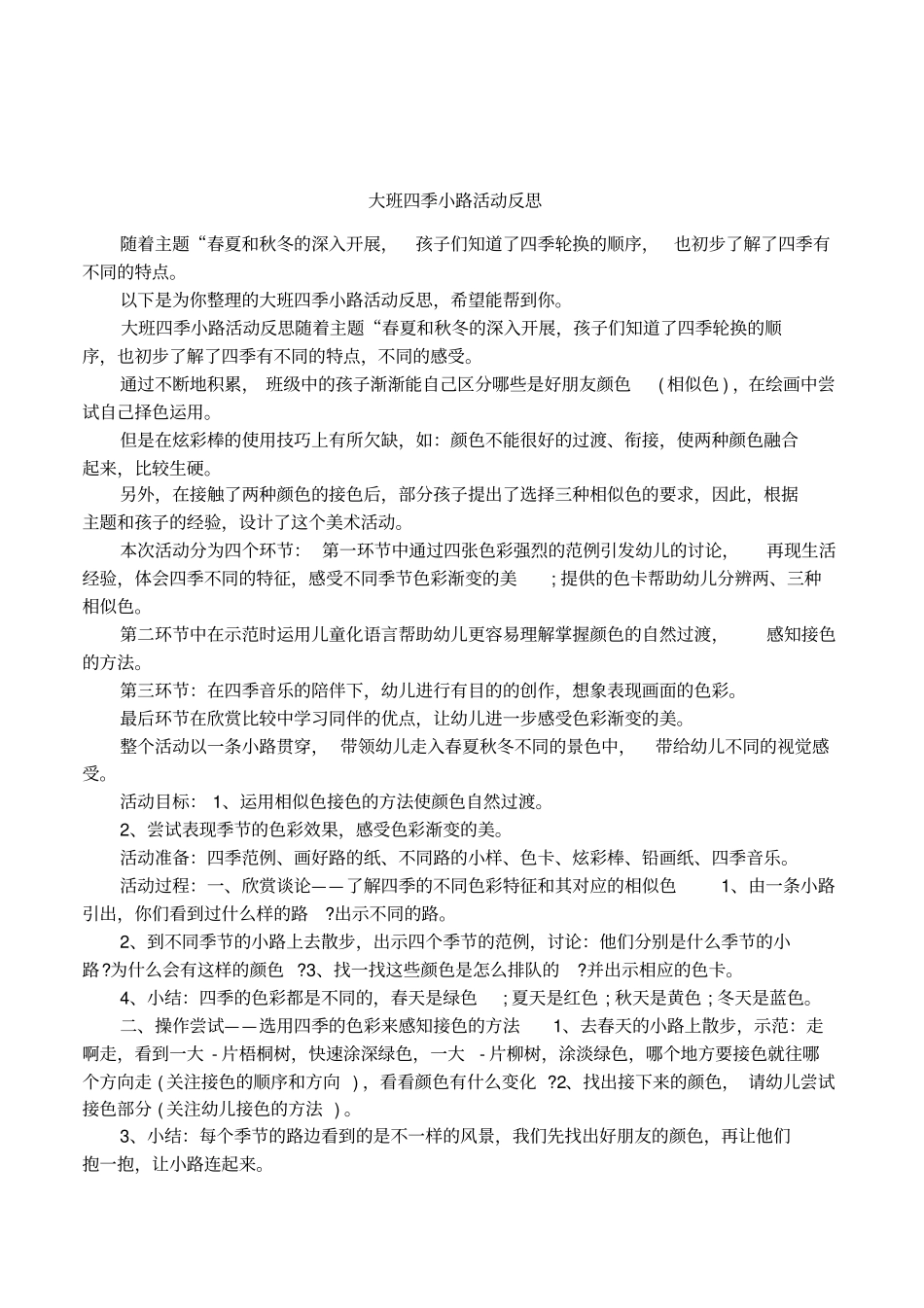 大班四季小路活动反思_第1页