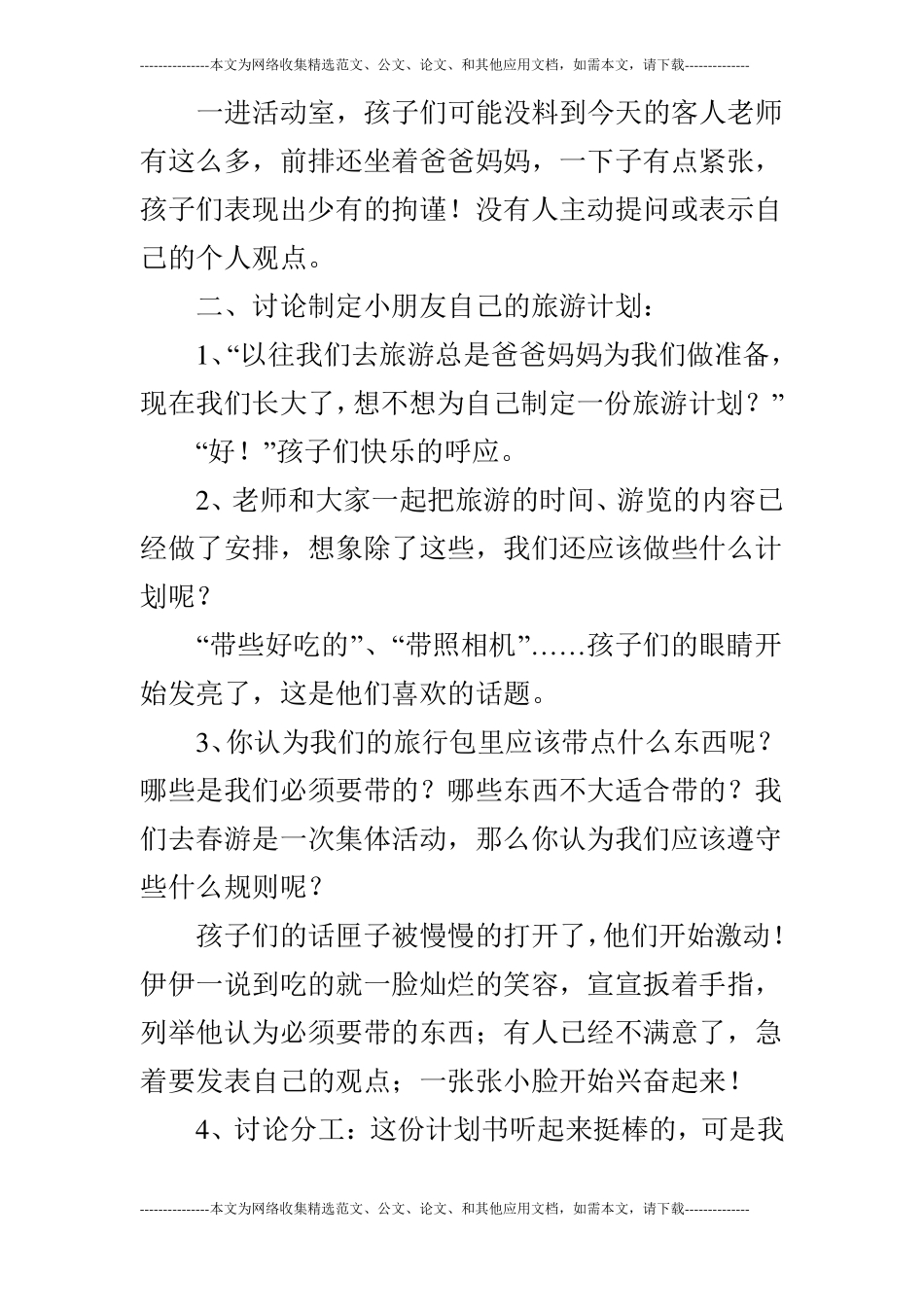 大班合作活动我们的春游计划范文_第3页