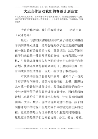 大班合作活动我们的春游计划范文