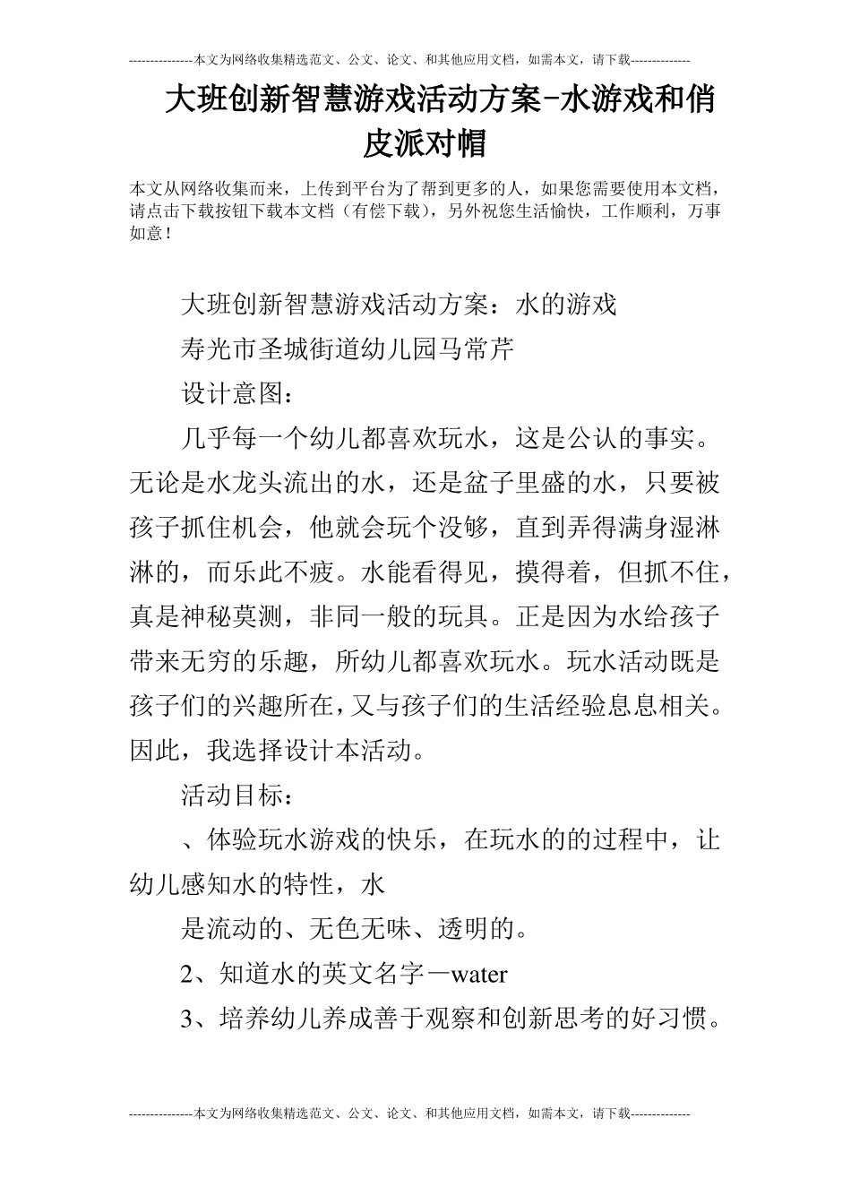 大班创新智慧游戏活动方案-水游戏和俏皮派对帽_第1页