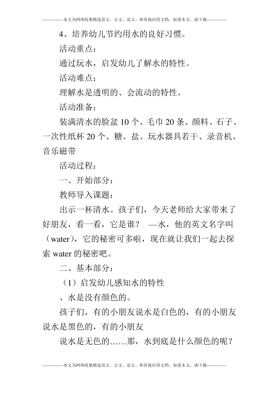 大班创新智慧游戏活动方案-水游戏和俏皮派对帽_第2页