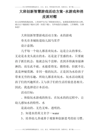 大班创新智慧游戏活动方案-水游戏和俏皮派对帽