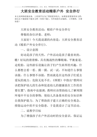 大班安全教育活动精彩户外安全伴行