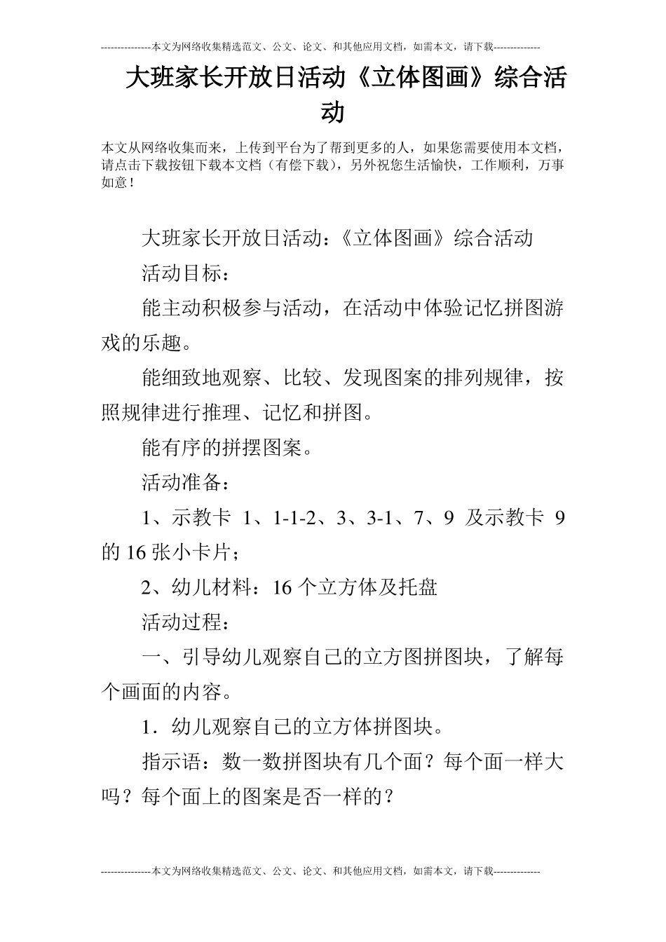 大班家长开放日活动立体图画综合活动_第1页