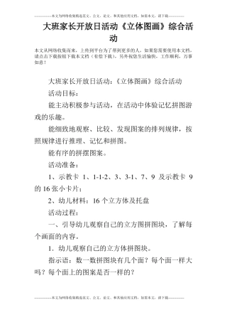大班家长开放日活动立体图画综合活动