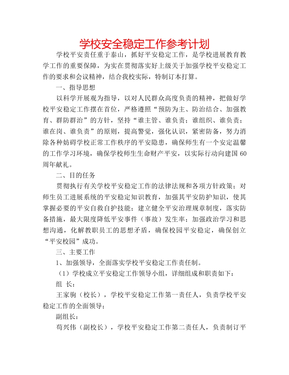 学校安全稳定工作参考计划 _第1页