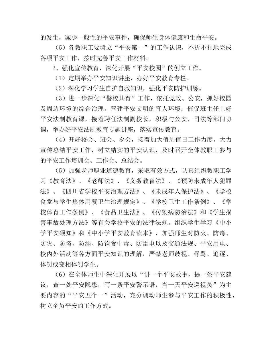 学校安全稳定工作参考计划 _第3页