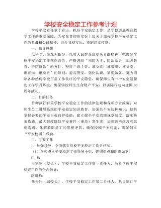 学校安全稳定工作参考计划 