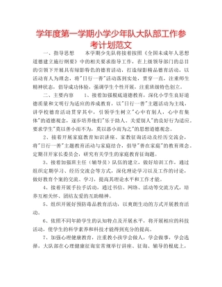 学年度第一学期小学少年队大队部工作参考计划范文 