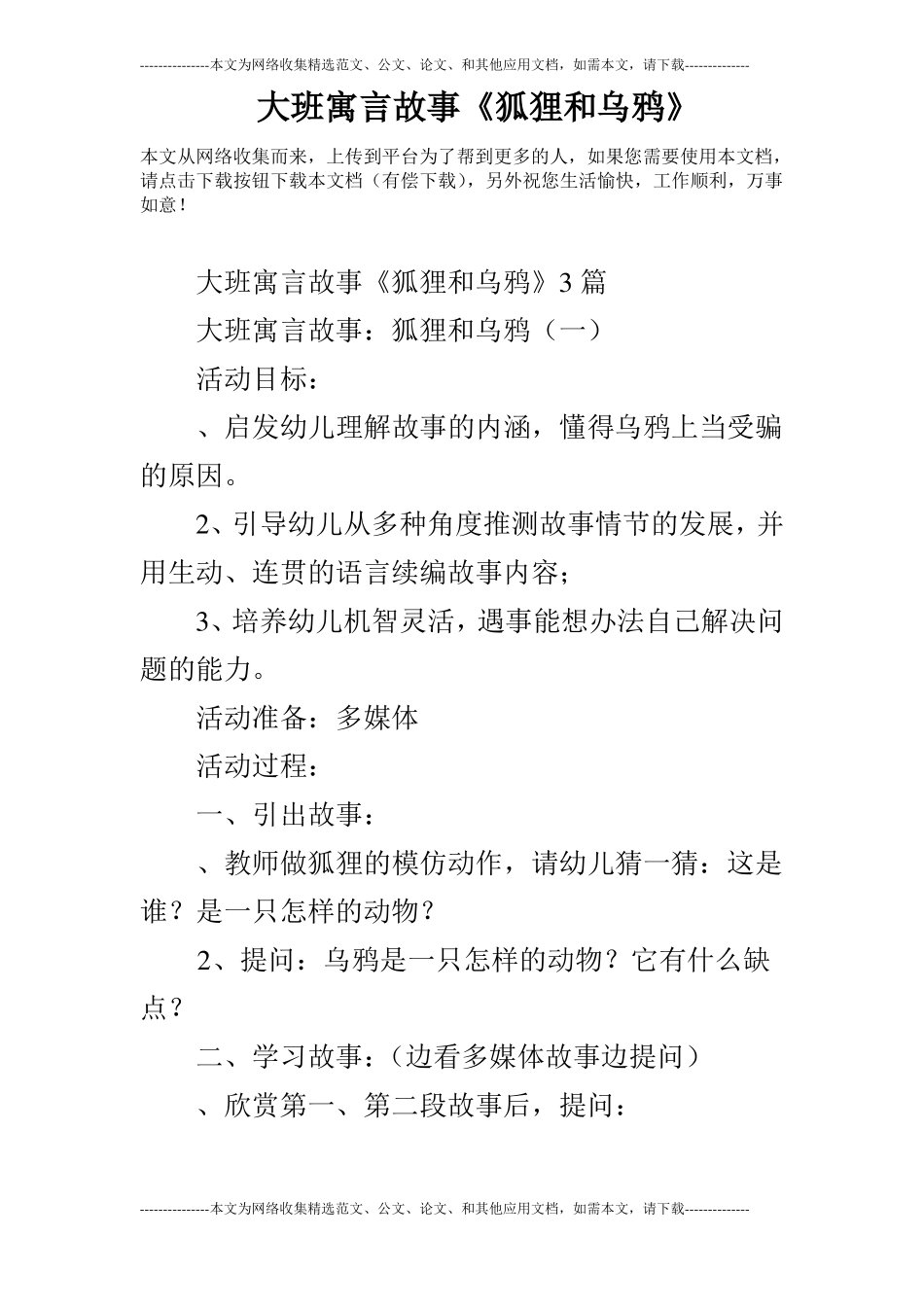 大班寓言故事狐狸和乌鸦_第1页