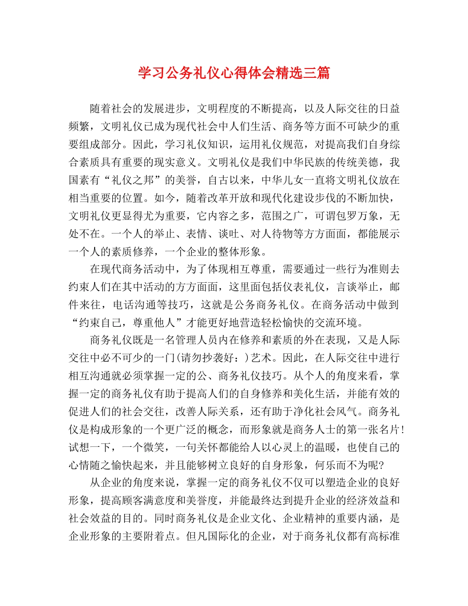 学习公务礼仪心得体会精选三篇 _第1页
