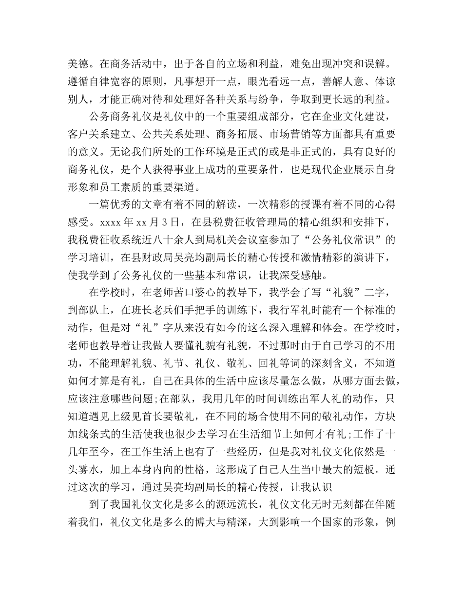 学习公务礼仪心得体会精选三篇 _第3页