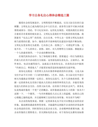 学习公务礼仪心得体会精选三篇 
