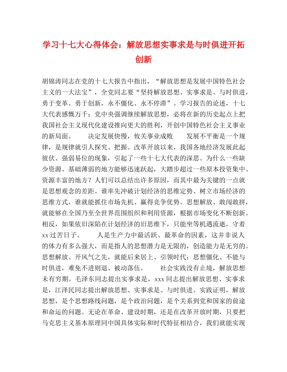 学习十七大心得体会：解放思想实事求是与时俱进开拓创新 _第1页
