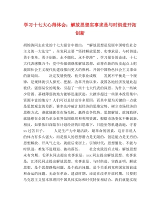学习十七大心得体会：解放思想实事求是与时俱进开拓创新 