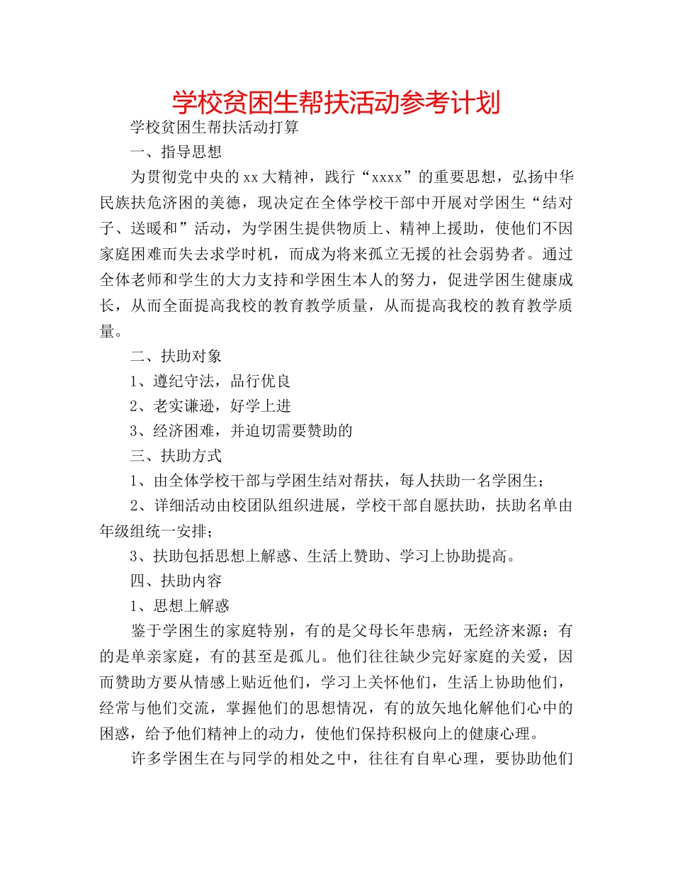 学校贫困生帮扶活动参考计划 _第1页