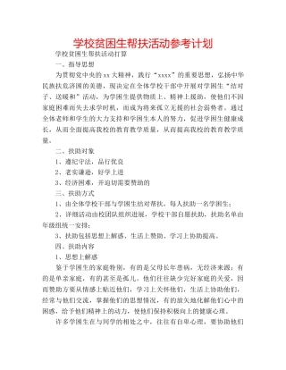 学校贫困生帮扶活动参考计划 