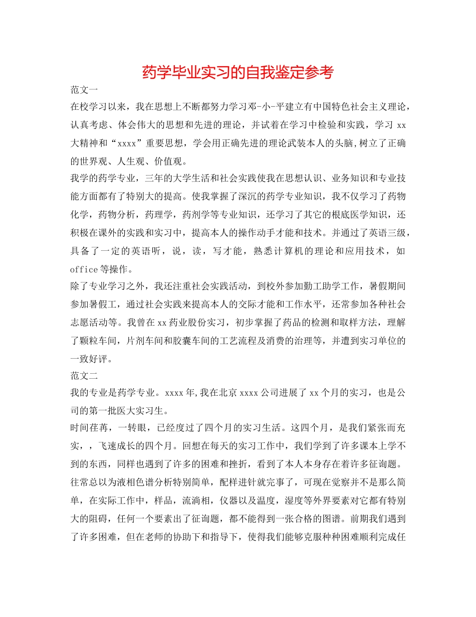 药学毕业实习的自我鉴定参考 _第1页