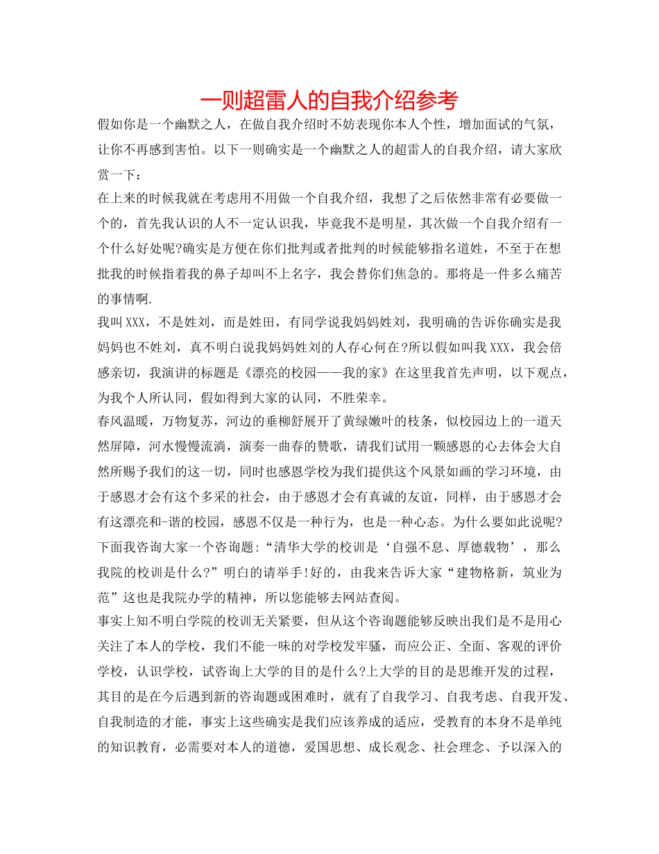 一则超雷人的自我介绍参考 _第1页