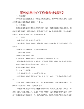 学校信息中心工作参考计划范文 