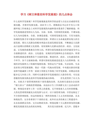 学习《树立和落实科学发展观》的几点体会 