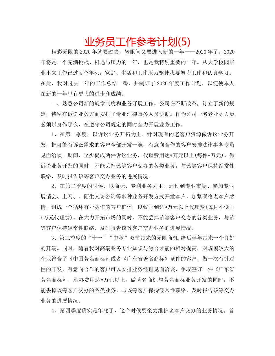 业务员工作参考计划(5) _第1页