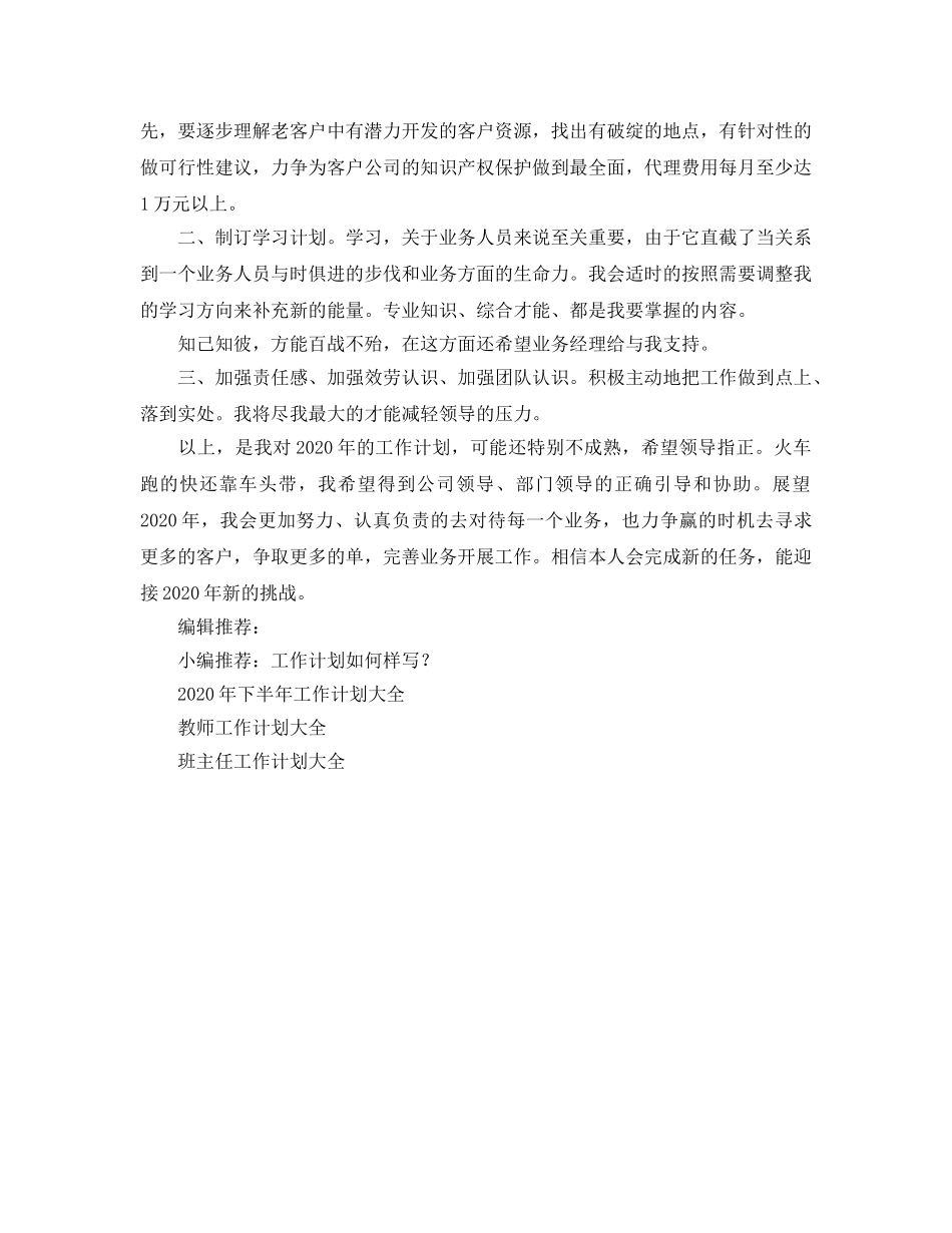 业务员工作参考计划(5) _第2页