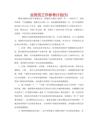 业务员工作参考计划(5) 