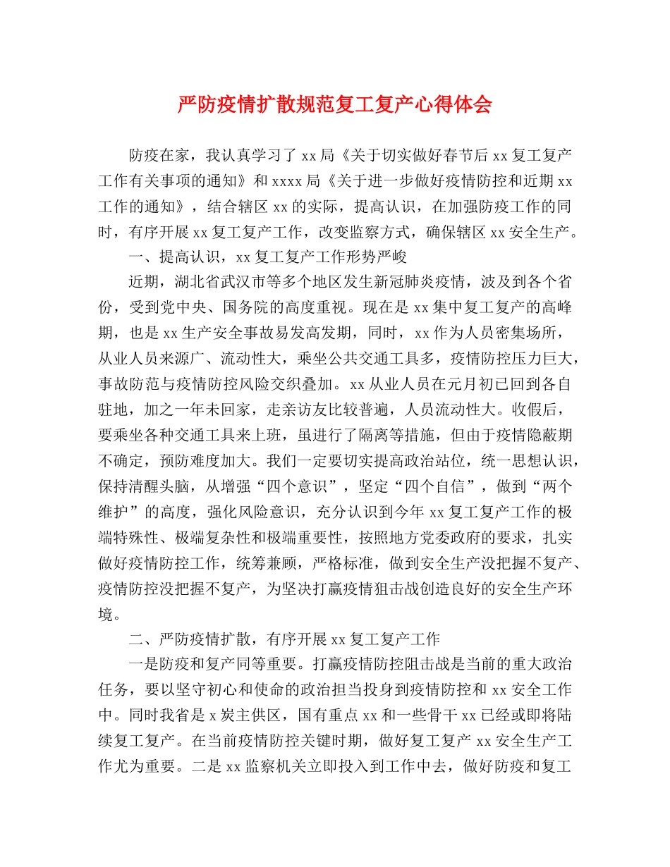 严防疫情扩散规范复工复产心得体会 _第1页