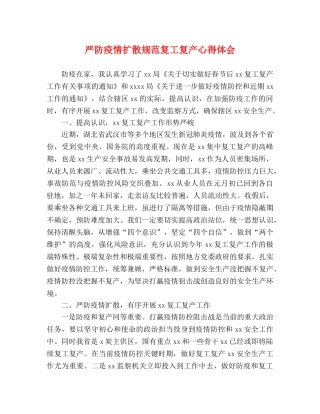 严防疫情扩散规范复工复产心得体会 