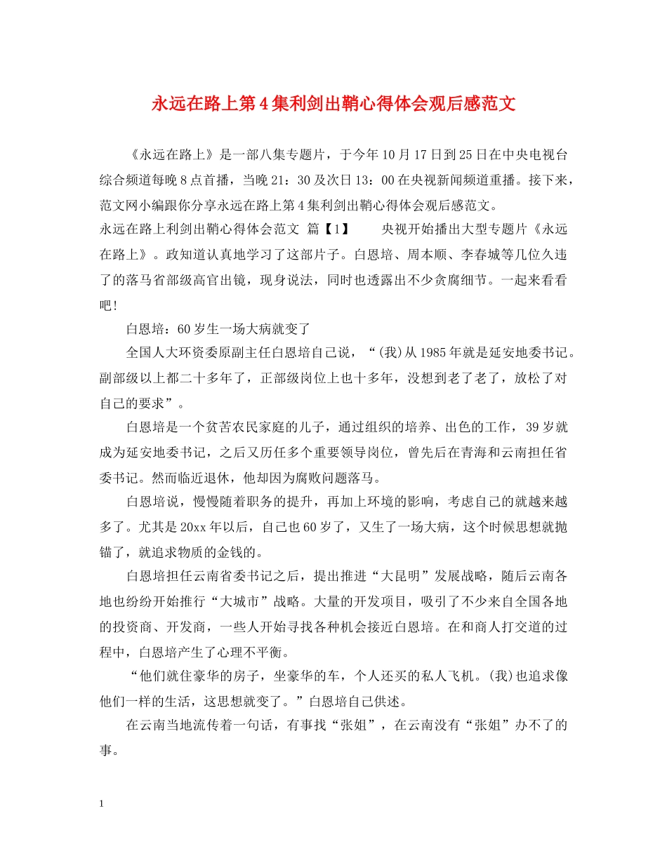 永远在路上第4集利剑出鞘心得体会观后感范文 _第1页