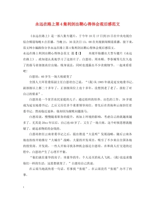 永远在路上第4集利剑出鞘心得体会观后感范文 