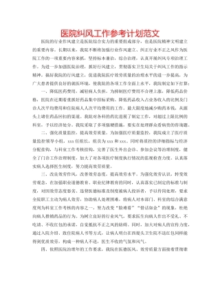 医院纠风工作参考计划范文 