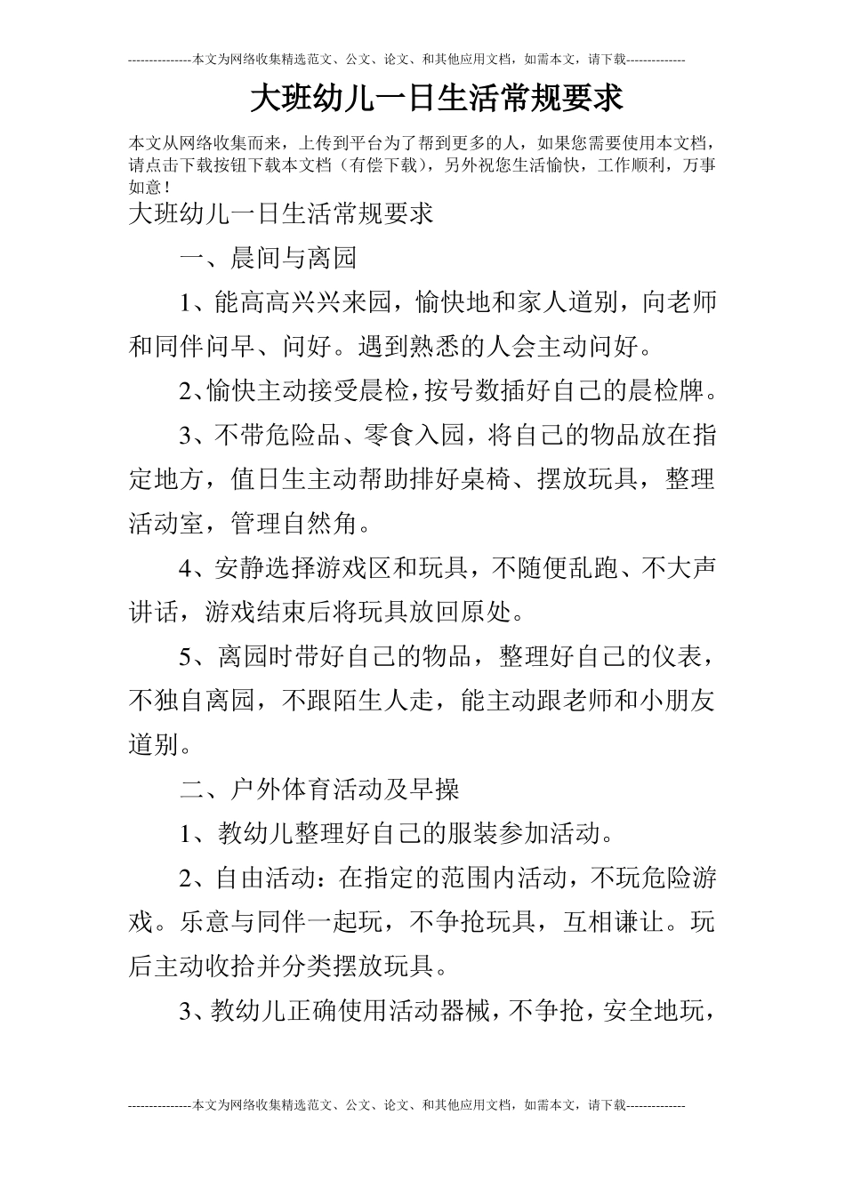 大班幼儿一日生活常规要求_第1页