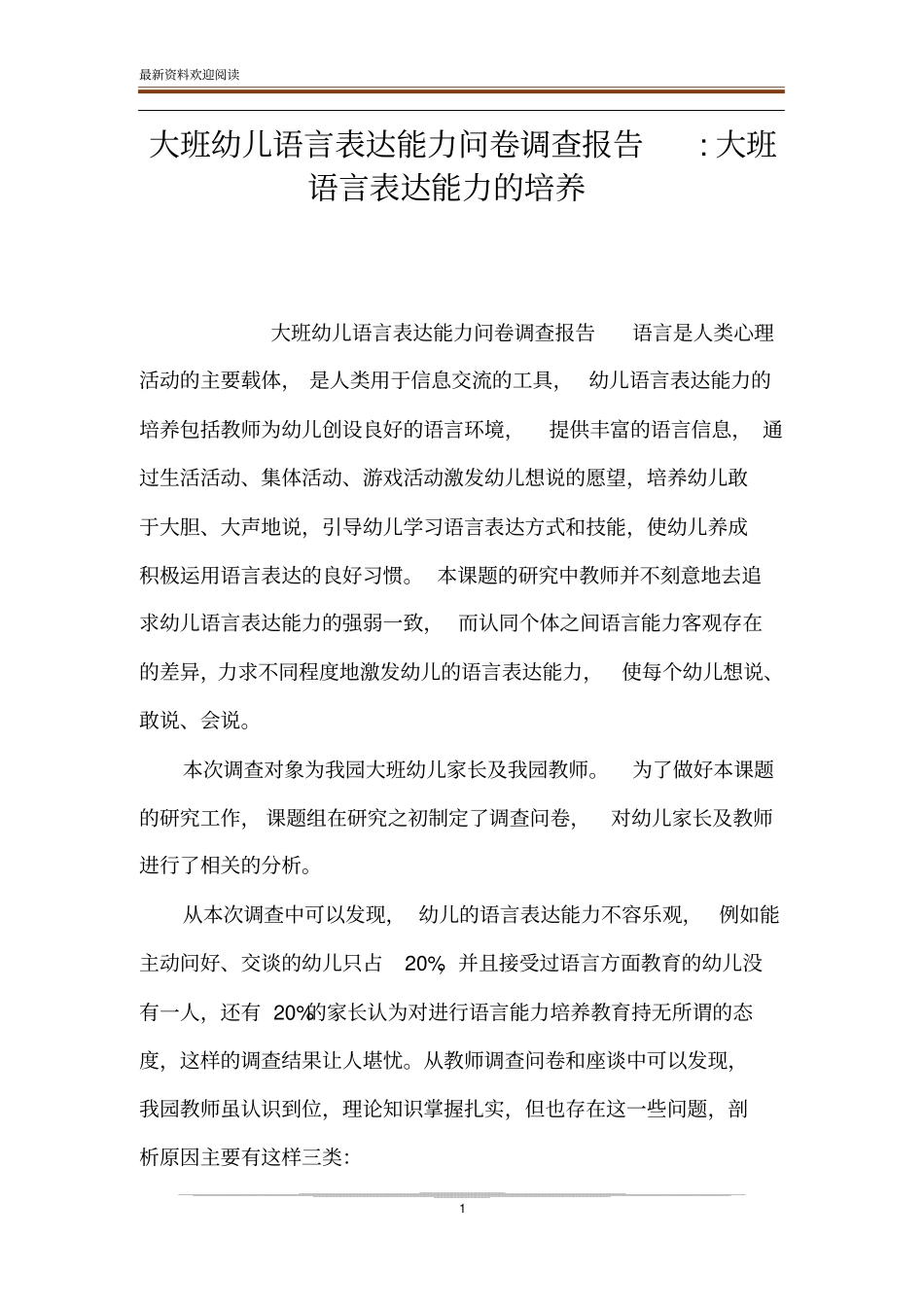 大班幼儿语言表达能力问卷调查报告-大班语言表达能力的培养_第1页