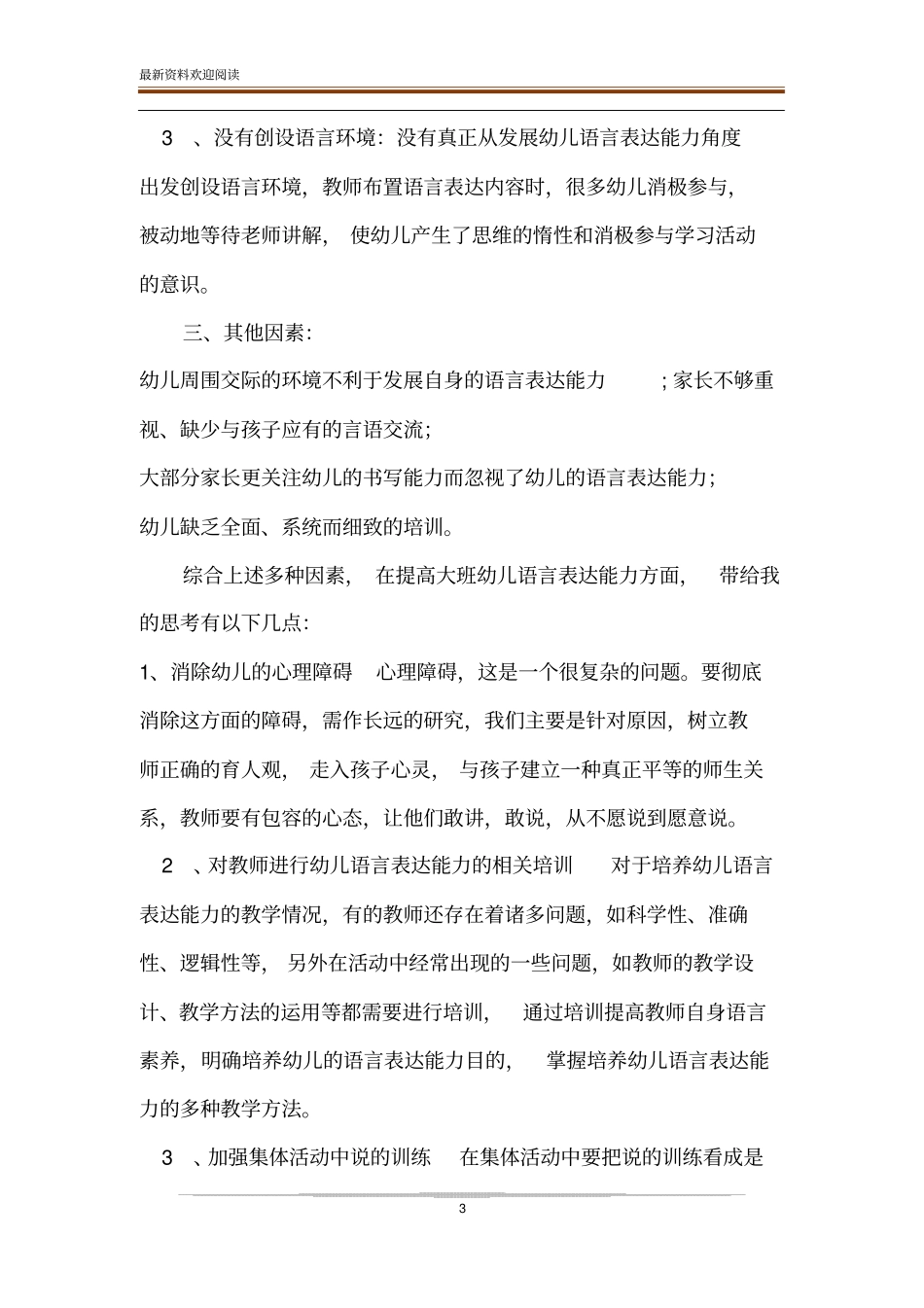 大班幼儿语言表达能力问卷调查报告-大班语言表达能力的培养_第3页