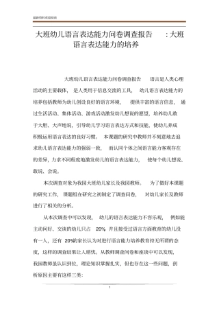 大班幼儿语言表达能力问卷调查报告-大班语言表达能力的培养