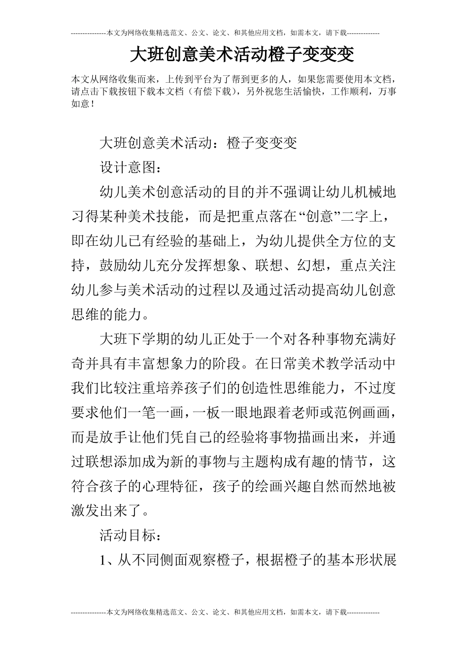 大班创意美术活动橙子变变变_第1页