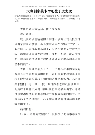 大班创意美术活动橙子变变变