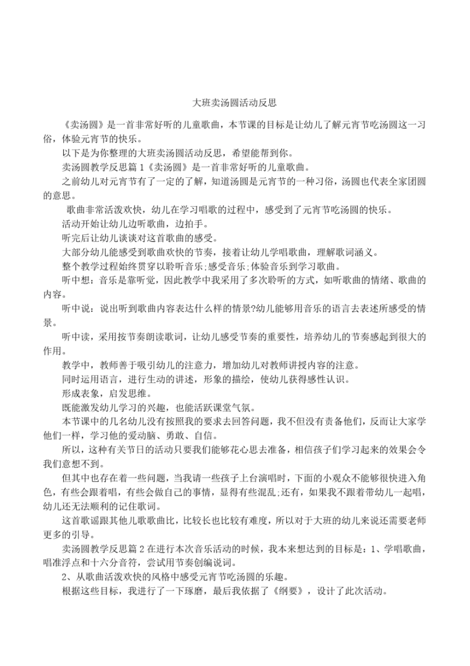 大班卖汤圆活动反思_第1页