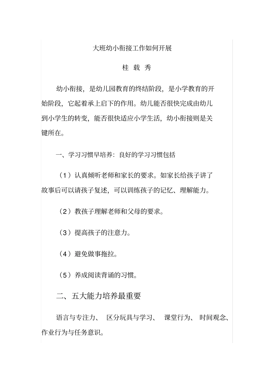 大班幼小衔接工作如何开展_第1页