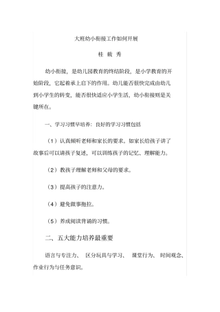 大班幼小衔接工作如何开展