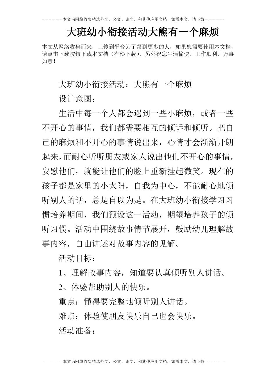 大班幼小衔接活动大熊有一个麻烦_第1页