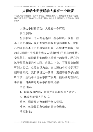 大班幼小衔接活动大熊有一个麻烦