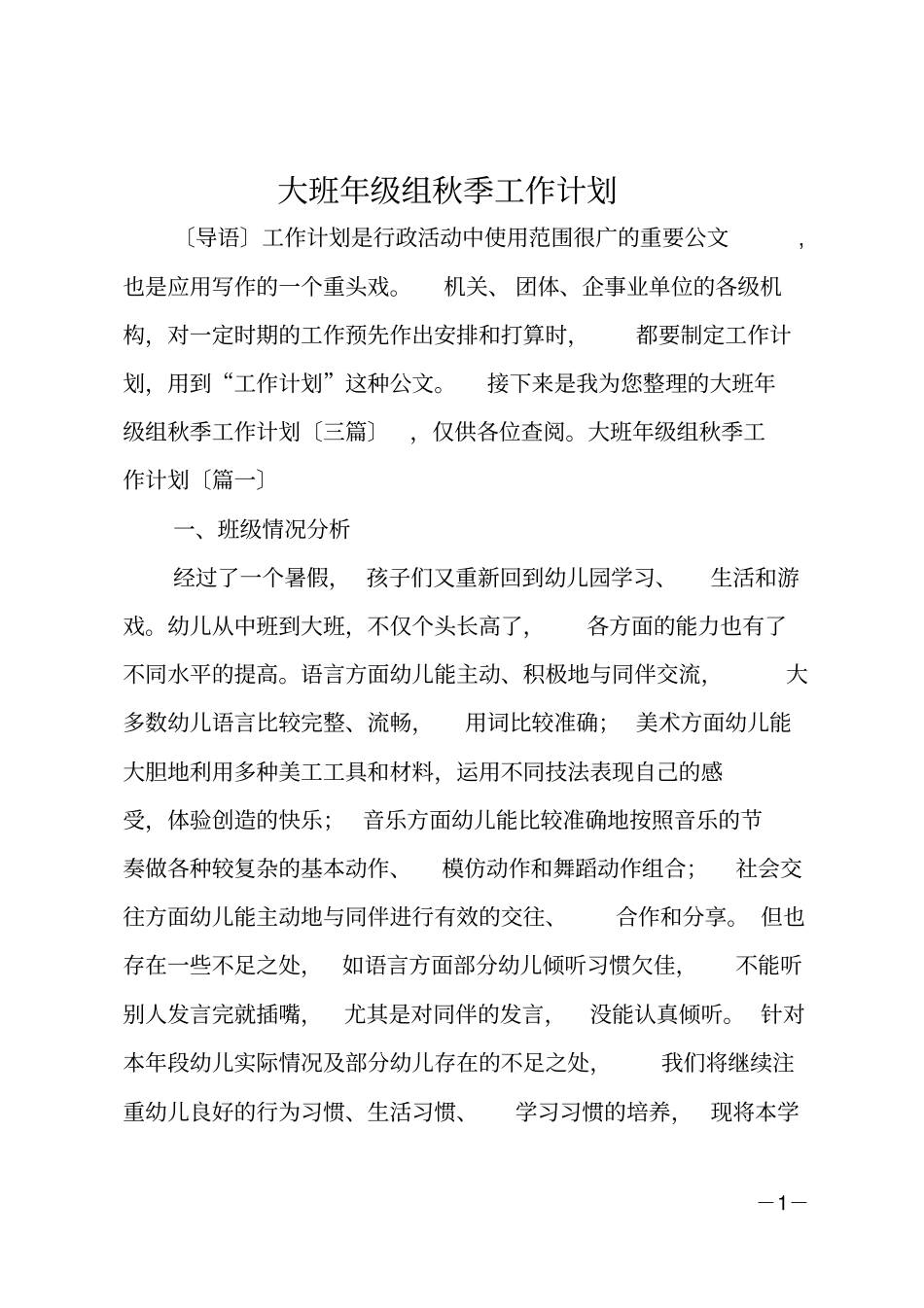 大班年级组秋季工作计划_第1页