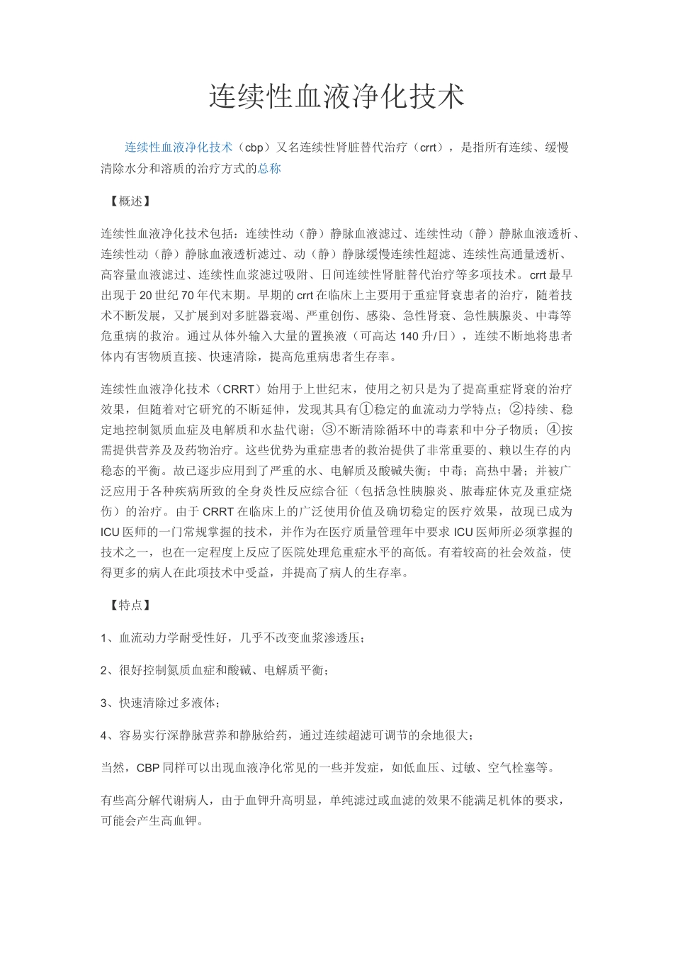 连续性血液净化技术_第1页