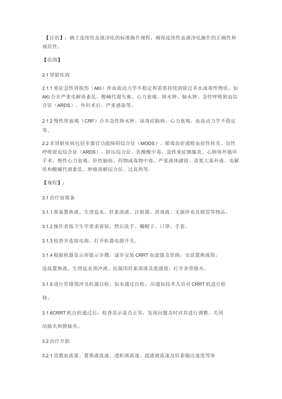 连续性血液净化技术_第2页